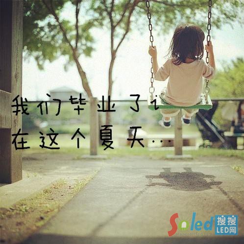 這個(gè)夏天我們畢業(yè)了