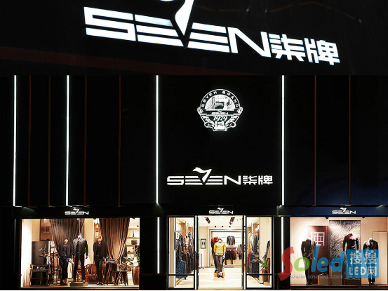 日上光電助力柒牌男裝